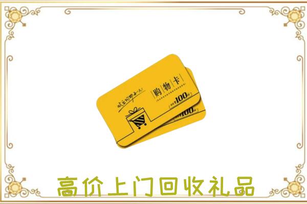盘龙周边回收购物卡